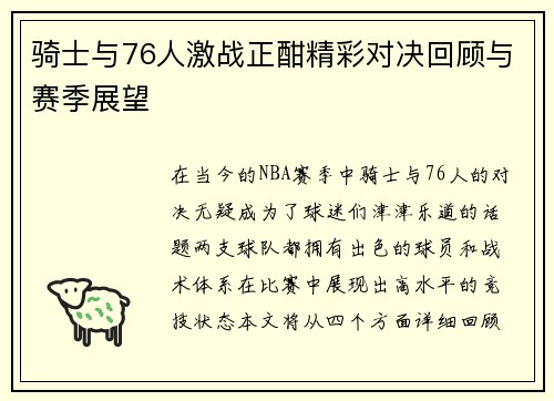 骑士与76人激战正酣精彩对决回顾与赛季展望