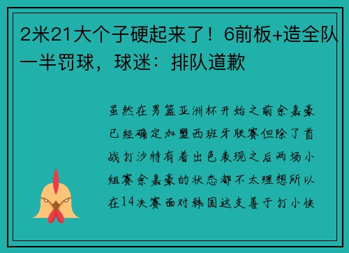 2米21大个子硬起来了！6前板+造全队一半罚球，球迷：排队道歉