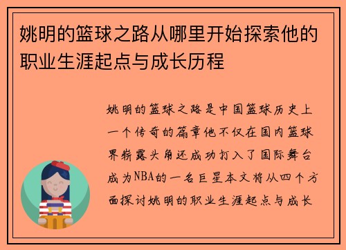姚明的篮球之路从哪里开始探索他的职业生涯起点与成长历程