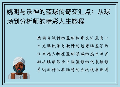 姚明与沃神的篮球传奇交汇点：从球场到分析师的精彩人生旅程