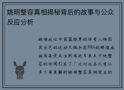 姚明整容真相揭秘背后的故事与公众反应分析