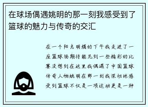 在球场偶遇姚明的那一刻我感受到了篮球的魅力与传奇的交汇