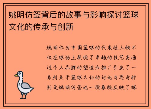 姚明仿签背后的故事与影响探讨篮球文化的传承与创新