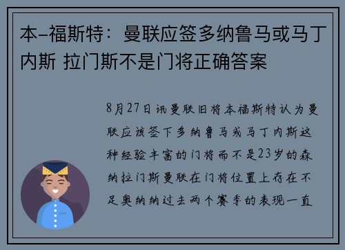 本-福斯特：曼联应签多纳鲁马或马丁内斯 拉门斯不是门将正确答案