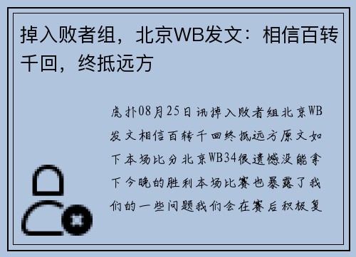 掉入败者组，北京WB发文：相信百转千回，终抵远方