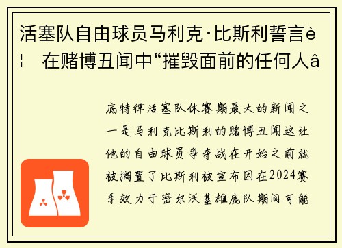 活塞队自由球员马利克·比斯利誓言要在赌博丑闻中“摧毁面前的任何人”
