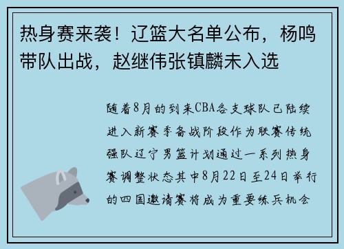 热身赛来袭！辽篮大名单公布，杨鸣带队出战，赵继伟张镇麟未入选