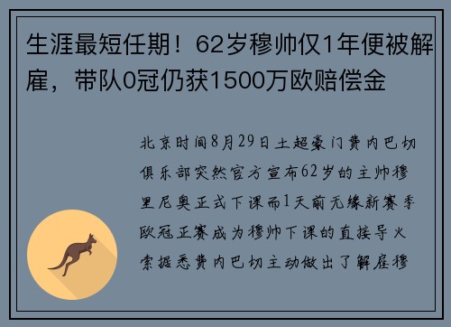 生涯最短任期！62岁穆帅仅1年便被解雇，带队0冠仍获1500万欧赔偿金