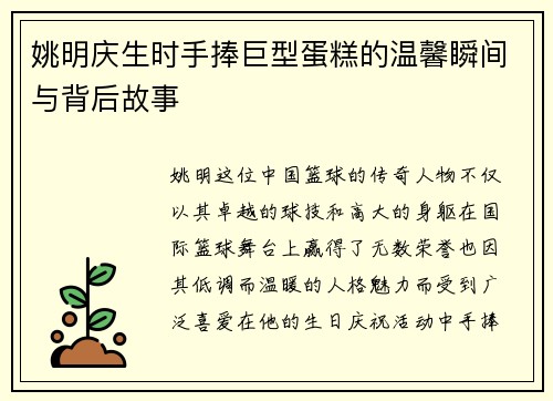 姚明庆生时手捧巨型蛋糕的温馨瞬间与背后故事