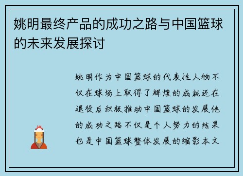 姚明最终产品的成功之路与中国篮球的未来发展探讨